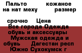 Пальто BonaDea кожаное, на нат меху, 50-52 размер, срочно  › Цена ­ 9 000 - Все города Одежда, обувь и аксессуары » Мужская одежда и обувь   . Дагестан респ.,Южно-Сухокумск г.